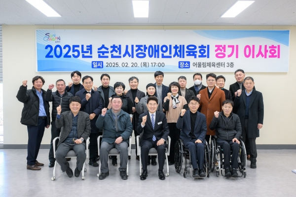 ▲순천시장애인체육회는 지난 20일 순천 어울림체육센터 3층에서 2025년 정기이사회를 개최했다.(사진제공=순천시)