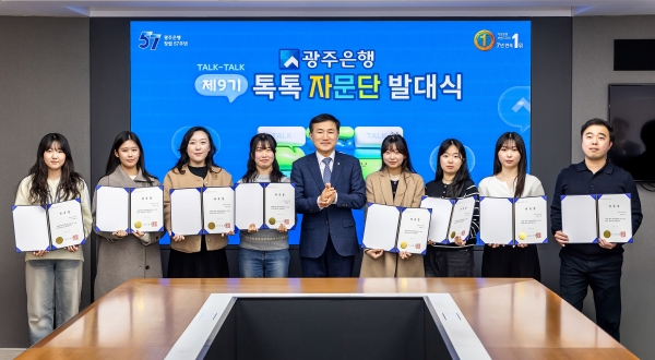 ▲광주은행은 지난 24일 광주은행 본점에서 금융소비자 권익 강화와 고객중심 경영을 실천하기 위한 ‘톡톡(Talk-Talk)자문단’ 발대식을 개최했다.(사진제공=광주은행)