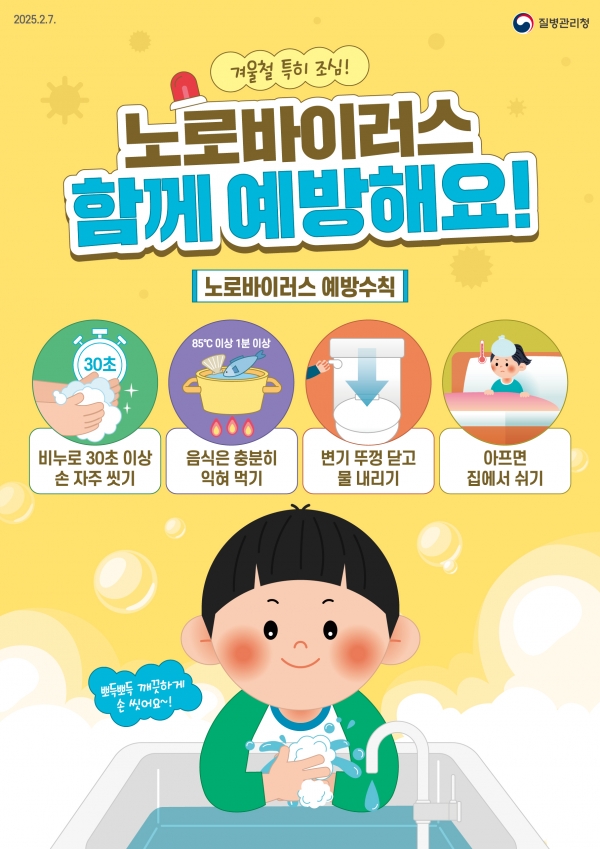 ▲노로바이러스예방수칙 포스터(사진제공=보성군)