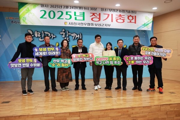 보성군은 지난 24일 보성군 농업기술센터에서 사)전국한우협회 보성군지부(지부장 윤흥배) 회원 200여명이 참석한 가운데 2025년 정기총회를 개최했다