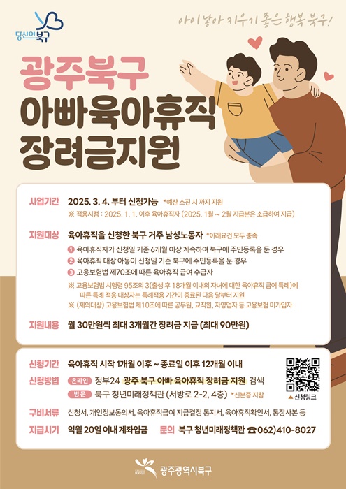 ▲아빠 육아휴직 장려금 지원사업 홍보 포스터(사진제공=광주시 북구)