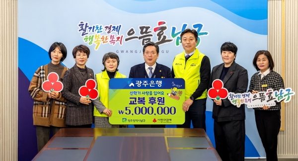▲광주은행은 지난 25일 ‘신학기 사랑을 입어요’ 교복 후원 행사를 진행했으며, 이 자리에서 5백만원의 후원금을 전달했다.(사진제공=광주은행)