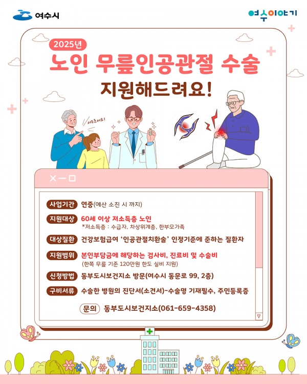 ▲저소득 노인 무릎인공관절 수술비 지원(사진제공=여수시)