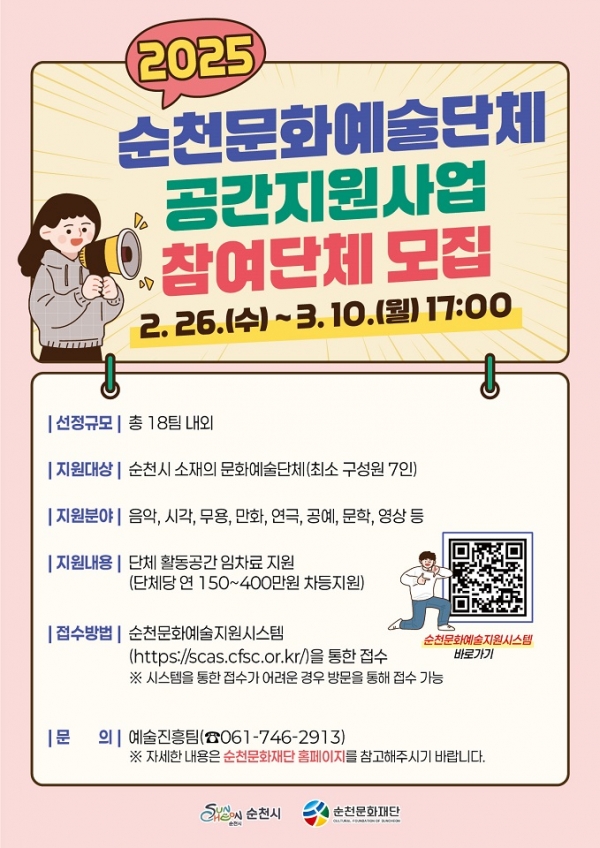 ▲(재)순천문화재단이 26일부터 오는 3월 10일까지 ‘2025 순천문화예술단체 공간지원사업’ 참여 단체를 공개 모집한다.(사진제공=순천시)
