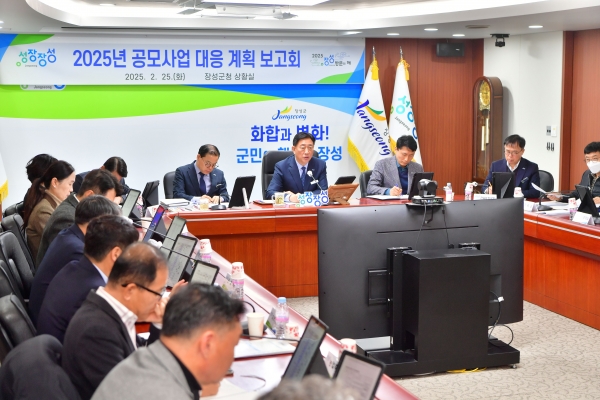 ▲장성군이 25일 김한종 군수 주재로 공모사업 대응계획 보고회를 가졌다.(사진제공=장성군)