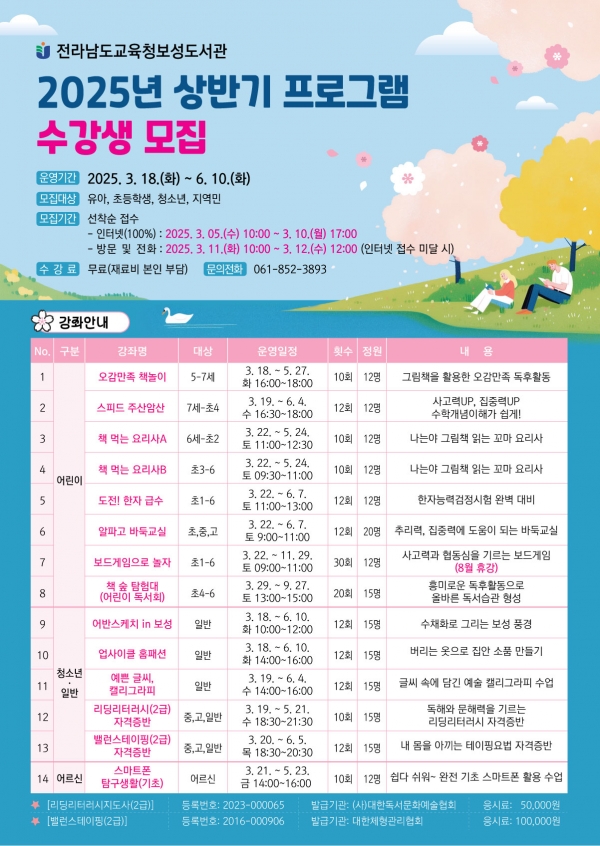 보성도서관(관장 조정희)은 유아부터 어르신까지 전 연령의 지역민을 대상으로 상반기 프로그램 17개 강좌를 3월 18일부터 운영한다.전단지