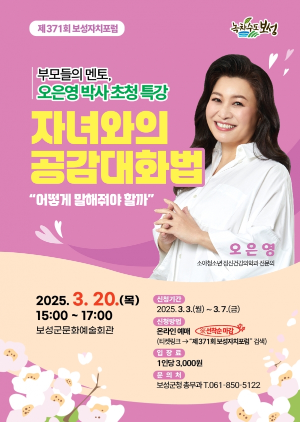 ▲오은영 박사 초청 ‘자녀와의 공감 대화법’ 홍보 포스터(사진제공=보성군)