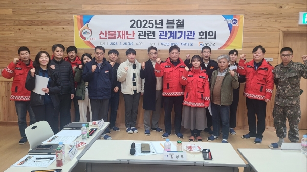 ▲지난 25일 물맞이 치유센터에서 봄철 산불 예방 관계기관 회의를 개최했다.(사진제공=무안군)