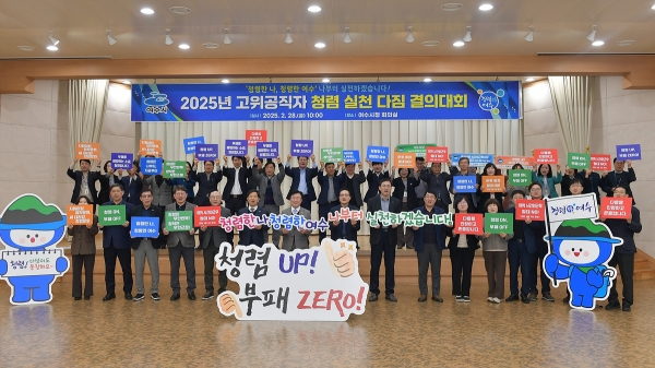 ▲여수시는 28일 오전 정기명 시장을 비롯한 간부공무원 50여 명이 참여한 가운데 ‘청렴 실천 다짐 결의대회’를 갖고 부패 척결에 대한 의지를 다졌다.(사진제공=여수시)