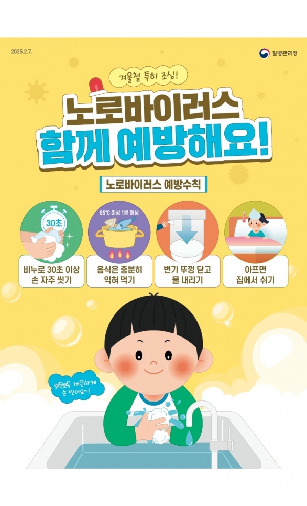 6.사진자료(동절기 노로바이러스 감염증 등 증가)_1