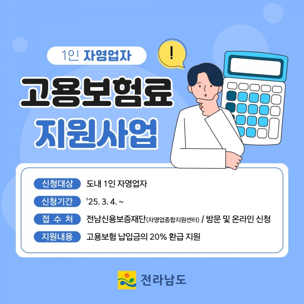 ▲1인 자영업자 고용보험료 지원사업 홍보물(사진제공=전라남도)