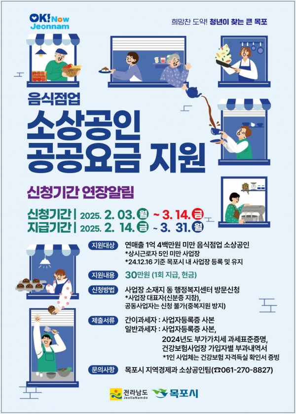 3.목포시, 민생안정 위한 음식점 소상공인 공공요금 지원 접수연장