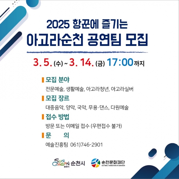 ▲오는 5일부터 14일까지 ‘2025 항꾼에 즐기는 아고라 순천(이하 아고라 순천)’ 문화예술 공연팀을 공개 모집한다.(사진제공=순천시)