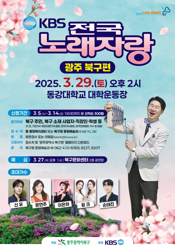 ▲KBS 전국노래자랑 광주 북구편 홍보 포스터(사진제공=광주시 북구)