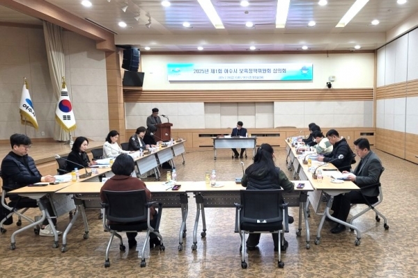▲여수시 보육정책위원회가 지난달 28일 올해 첫 회의를 개최해 2025년도 보육사업 계획을 확정했다.(사진제공=여수시)