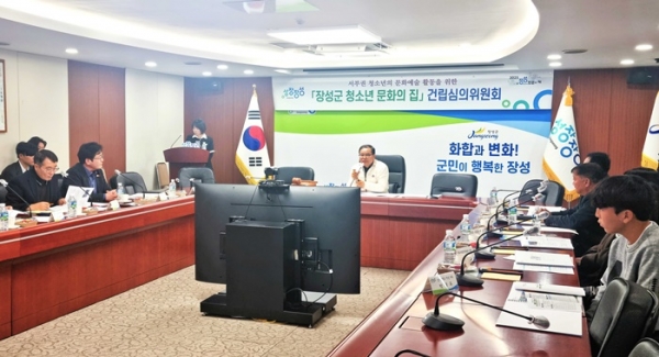 장성군이 최근 군청 상황실에서 삼계면 ‘청소년문화의집’ 건립 심의위원회를 열었다.
