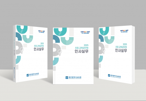 ▲이번 학교로 보급되는 ‘초등 교육공무원 인사실무’ 표지(사진제공=광주광역시교육청)