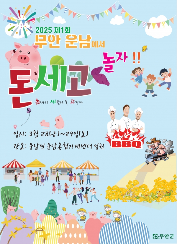 ▲2025 운남에서 돈·세·고 놀자 축제 홍보 포스터(사진제공=무안군)