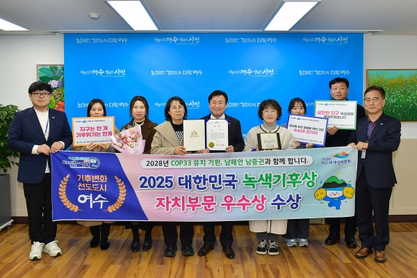 ▲여수시가 국회 기후변화포럼이 주최하는 제15회 ‘2025 대한민국 녹색기후상’ 자치 부문에서 우수상을 수상했다.(사진제공=여수시)