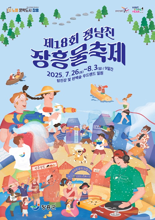 ▲제18회 정남진 장흥 물축제 포스터(사진제공=장흥군)