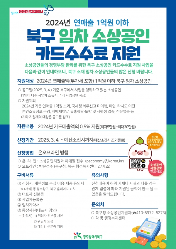 ▲북구 임차 소상공인 카드수수료 지원사업 안내 웹포스터(사진제공=광주시 북구)
