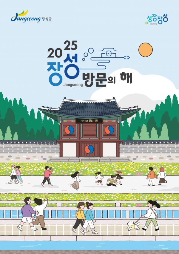 ▲장성 방문의 해 공식 포스터(사진제공=장성군)