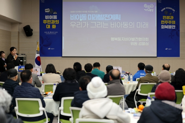 ▲비아동 광산구 주민과의 대화 ‘동 미래발전계획 공유’ (사진제공=광주 광산구)