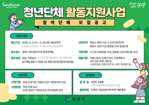 ▲광양시는 오는 20일까지 청년단체 활동 지원사업을 공모한다.(사진제공=광양시)