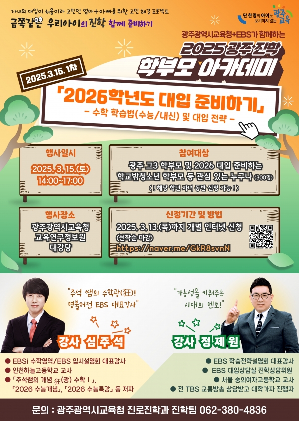 ▲올해 첫 ‘광주진학 학부모 아카데미’ 포스터(사진제공=광주광역시교육청)