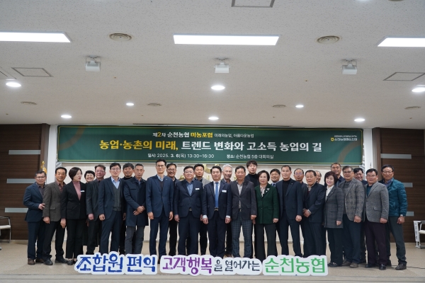 ▲순천농협은 6일 순천농협 본점 대회의실에서‘제2차 미농포럼’을 개최하고 기념촬영 했다(사진제공=순천농협)