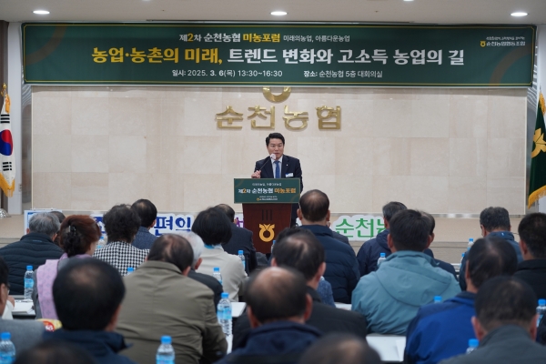 ▲순천농협은 6일 순천농협 본점 대회의실에서‘제2차 미농포럼’을 개최 했다(사진제공=순천농협)