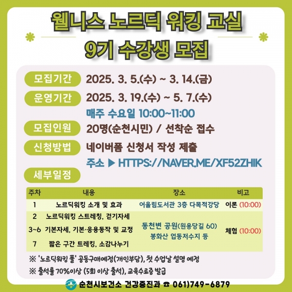 ▲9기 노르딕워킹 교실 카드뉴스(사진제공=순천시)