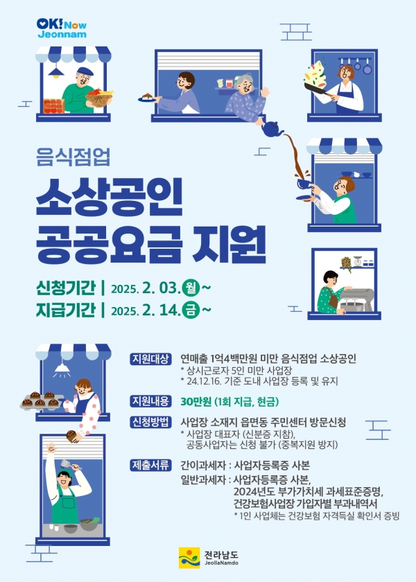 ▲음식점업 소상공인 공공요금 지원 리플릿(사진제공=전라남도)