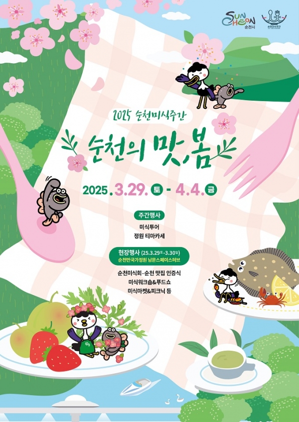 ▲순천시는 순천 미식을 알리기 위해 ‘순천의 맛, 봄’이라는 주제로 ‘2025순천미식주간’을 오는 29일부터 4월 4일까지 7일간 운영한다.(사진제공=순천시)