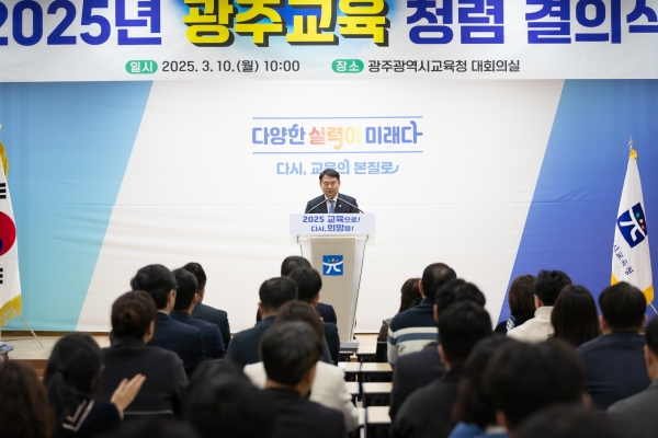▲광주시교육청은 10일 신뢰받는 공직문화를 조성하기 위한 ‘2025년 광주교육 청렴 결의식’을 개최했다.(사진제공=광주광역시교육청)