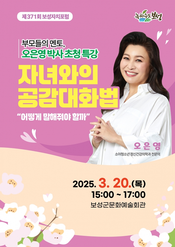▲ 제371회 보성자치포럼 오은영 박사 특강 포스터(사진제공=보성군)