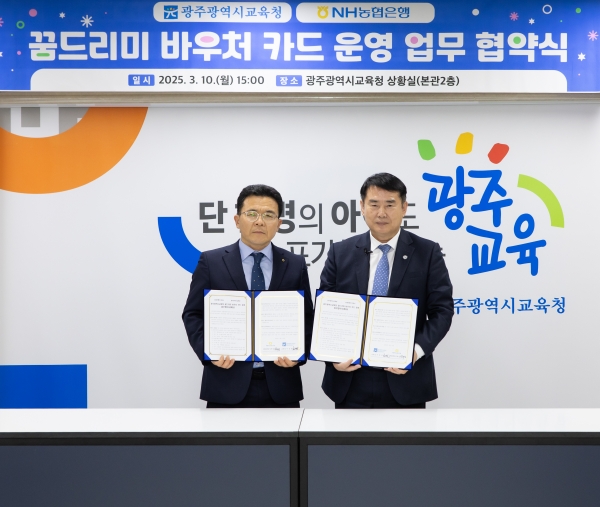 ▲이정선 광주교육감이 NH농협은행 장재영 본부장과 10일 본청 상황실에서 꿈드리미 바우처 카드 운영과 관련한 업무 협약을 체결했다.(사진제공=광주광역시교육청)