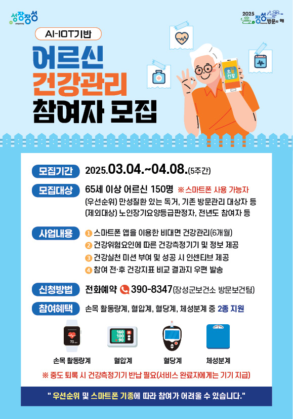 ▲장성군이 인공지능-사물인터넷(AI-Iot) 기반 어르신 건강관리사업 참여 어르신을 4월 8일까지 모집한다.(사진제공=장성군)