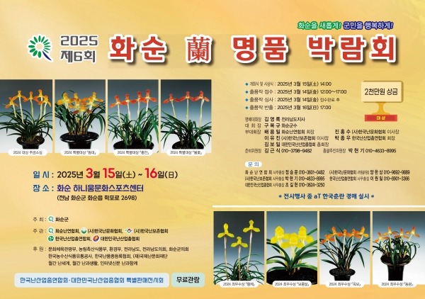 ▲제6회 2025 화순 난 명품 박람회 포스터(사진제공=화순군)