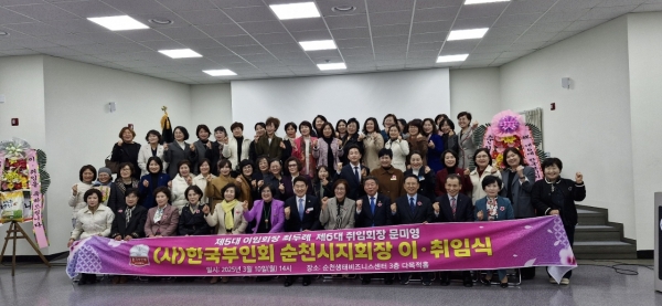 (사)한국부인회 순천시지회는 10일 오후 2시 순천 생태비즈니스센터 3층 다목적홀에서 제5대 최두례 회장 이임식과 제6대 문미영 회장 취임식을 개최했다.