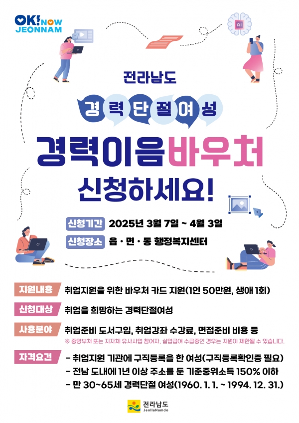 ▲경력 단절 여성 경력 이음 바우처 신청 안내(사진제공=전라남도)