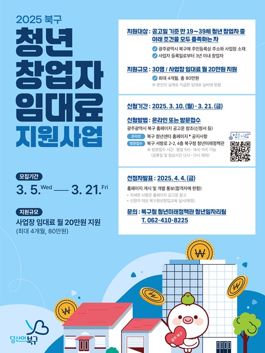 ▲청년 창업자 임대료 지원사업 홍보 웹 포스터(사진제공=광주시 북구)