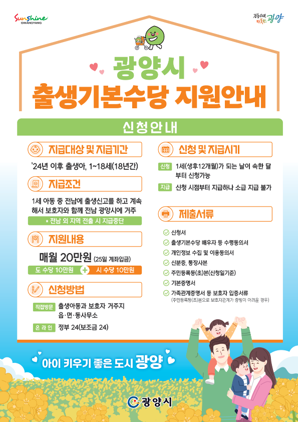 ▲2024년 출생아부터 출생기본수당 지급 홍보(사진제공=광양시)