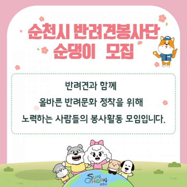 ▲순댕이 모집 포스터(사진제공=순천시)