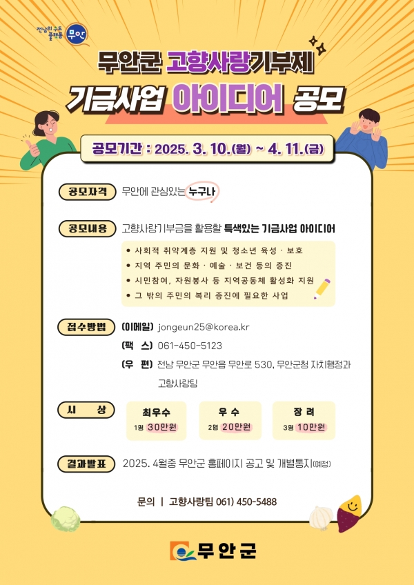 ▲무안군 고향사랑기부제 기금사업 아이디어 공모 홍보 포스터(사진제공=무안군)