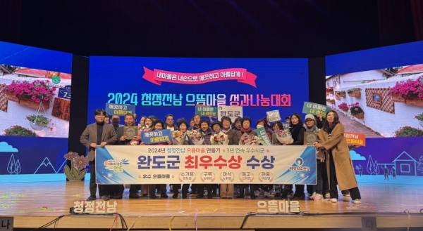 ▲지난해 청정전남 으뜸마을 성과 나눔 대회에서 완도군 최우수상 수상(사진제공=완도군)