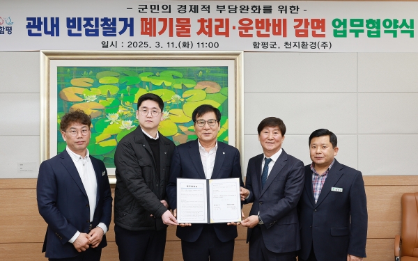 ▲함평군은 12일 빈집 및 주택 폐기물 처리비 및 운반비 감면을 위한 천지환경(주)과의 업무 협약이 전날 함평군청에서 체결됐다.(사진제공=함평군)