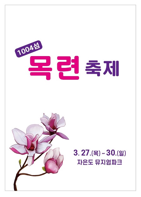 ▲1004섬 목련축제 포스터(사진제공=신안군)