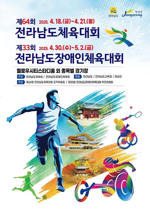 ▲올해 장성군에서 열리는 전남체전, 전남장애인체전 공식 포스터(사진제공=장성군)