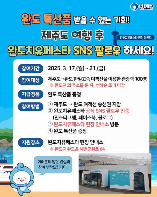 ▲완도군은 3월 17일부터 21일까지 5일간 제주도에서 완도로 이동하는 관광객을 대상으로 ‘완도 치유 페스타 현장 이벤트’를 진행한다.(사진제공=완도군)